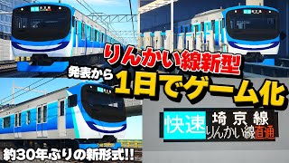 【早すぎｗ】りんかい線新型、発表された当日に即【RTM】 [upl. by Anitsej]