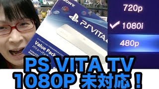 PS VITA TV 2 TVにつないで動かしてみた！1080P未対応の1080iまでしか出力不能！ [upl. by Sammer]