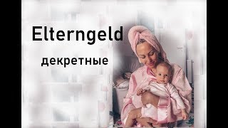 Все о Elterngeld и ElterngeldPlus [upl. by Yznil]