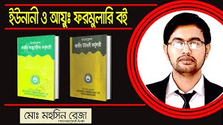 বাংলাদেশ জাতীয় ইউনানি ও আয়ুর্বেদিক ফর্মুলারি বই ফুল রিভিউ nationalunaniformulary [upl. by Anthea]