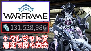 【2022年版】Warframeで効率よくクレジットを稼ぐ方法【インデックス】 [upl. by Mariellen]