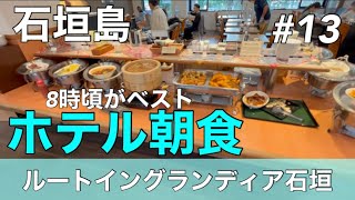 20221208 石垣島【ルートイングランティア石垣】 ３日目の朝食は8時過ぎに行きました。 [upl. by Yrotciv562]