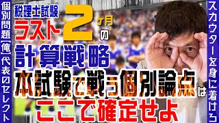 税理士試験 ラスト2ヶ月の計算戦略 本試験で戦う個別論点はここで確定せよ [upl. by Eetnwahs542]