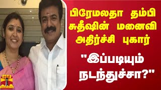 பிரேமலதா தம்பி சுதீஷின் மனைவி அதிர்ச்சி புகார்  quotஇப்படியும் நடந்துச்சாquot [upl. by Celeski88]