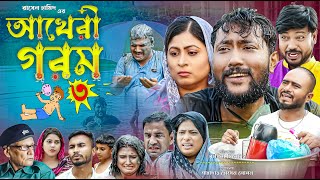 সিলেটি কমেডি নাটক  লন্ডন আইয়া শান্তি নাই  Sylheti Comedy Natok  London Aiya Shanti Nai [upl. by Anialem]