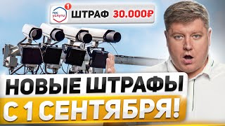 НОВЫЕ ШТРАФЫ с 1 СЕНТЯБРЯ новая автомобильная аптечка камер станет БОЛЬШЕ 6 нововведений ПДД [upl. by Gabriel]