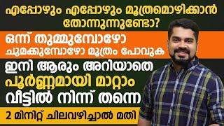 എപ്പോഴും മൂത്രമൊഴിക്കാൻ തോന്നാറുണ്ടോ  തുമ്മുമ്പോൾ മൂത്രം ഇറ്റി പോകാറുണ്ടോ [upl. by Asirb]