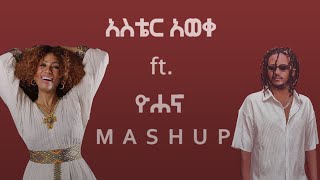 Aster Aweke ft Yohana  አስቴር አወቀ ft ዮሐና Mashup By N A T Y [upl. by Anirbak955]