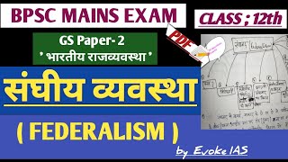 संघीय व्यवस्था  संघवाद Federalism bpsc mains  BPSC MAINS  EvokeIAS [upl. by Ettezus225]