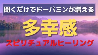 ドーパミンを増やす音楽で多幸感を得る遠隔ヒーリング [upl. by Archibold]