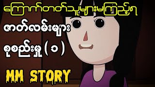 ကြောက်တတ်သူများမကြည့်ရ စုသည်းမှု  ၁   Asia horror  Myanmar Scary Story Animated [upl. by Manbahs]