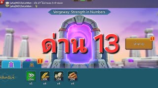 ด่าน 13 l Stage 13  Vergeway  Strength in Numbers l VViTZa สายฟรีก็ทำได้ [upl. by Yrohcaz996]