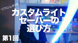 【リアルジェダイが考える】カスタムライトセーバーの選び方Neopixelでいいでしょ 第1回 [upl. by Htur]