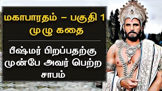 Mahabharatham in Tamil Episode 1  பீஷ்மர் பிறப்பதற்கு முன்பே அவர் பெற்ற சாபம்  Bioscope [upl. by Hiroshi694]