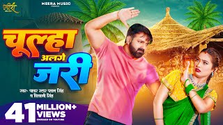 Video  चूल्हा अलगे जरी  Pawan Singh  Chulha Alge Jari  Shivani Singh  Shalinee  New Song [upl. by Yerffoeg]