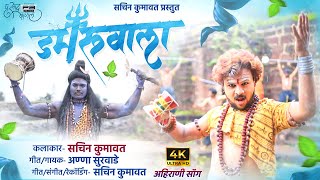 Damru Wala  डमरूवाला  Khandeshi Trending Song  Ahirani New Song । Sachin Kumavat [upl. by Yelda]