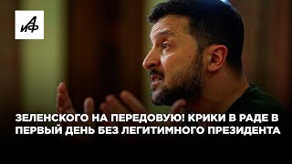 Зеленского на передовую Крики в Раде в первый день без легитимного президента [upl. by Adnilra138]