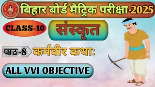 Karmwir katha vvi objective class 10thकर्मवीर कथाः vvi objective sanskrit piyusam bhag2ch8 10 [upl. by Yhtamit]