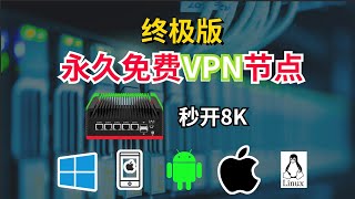 【终极版】永久免费VPN节点，秒开8K，软路由手机电脑都可以用 [upl. by Dub]