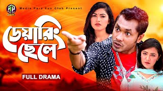 Daring Chele  ডেয়ারিং ছেলে  Jamil Hossain  Emila Haque  Sakila  Bangla New Natok 2023 [upl. by Diandra]