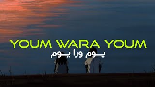 Elyanna  Youm Wara Youm  اغنية quotيوم ورا يومquot بصوت اليانا [upl. by Swigart]