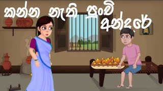 කන්න නැති අසරන පුන්චි අන්දරේ  Kanna nathi asarana punchi andareKatha potha sinhala cartoon [upl. by Herzog]