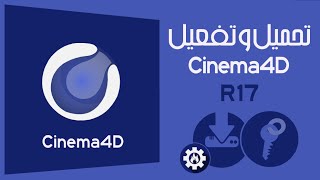 شرح كيفية تحميل وتثبيت وتفعيل برنامج التصميم ثلاثي الأبعاد سينما فور دي Cinema4D R17 [upl. by Akinehc]