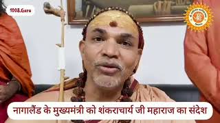 video message to Neiphu Rio CM Nagaland from swamy Shankaracharya before leaving Dimapur airport [upl. by Beau]