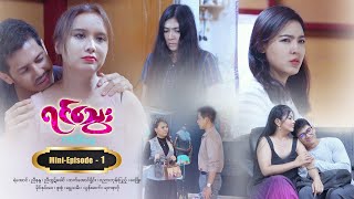 ရင်သွေး  MiniEpisode  1 [upl. by Bryner]