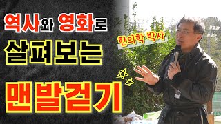 맨발걷기 10배 더 재밌게하는 방법 ｜맨발 걷기의 효과｜발 지압 혈자리｜어싱 과학적 원리 박동창 [upl. by Demetre]