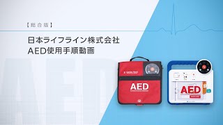 AED到着までの処置方法・使用方法／【総合版】AED使用動画 [upl. by Essila]