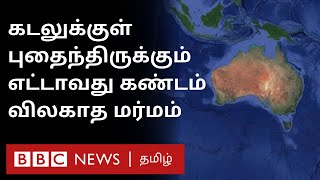 அவிழாத முடிச்சுகள் விலகாத மர்மம் கடலுக்குள் புதைந்திருக்கும் உலகின் எட்டாவது கண்டம்  Continent [upl. by Eaner881]