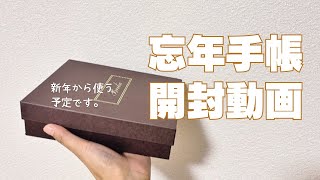 【システム手帳】忘年手帳開封動画。 [upl. by Giarla]