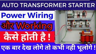 AUTO TRANSFORMER STARTER WORKING EXPLANATION  RAJ TUTORIAL HINDI [upl. by Anikal]