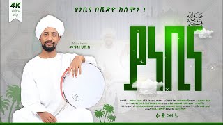 ሙዓዝ ሀቢብ  MUAZ HABIB አዲስ ነሺዳ ያ ነቢና ቪድዮ NEW neshida vdeo ya nebina iNayaRecords [upl. by Ayerim]