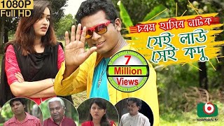 Comedy Natok  যেই লাউ সেই কদু  Jei Lau Sei Kodu  Ahona Rashed Shemanto Haidar Ali  BD Natok [upl. by Alliw545]