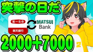 🎯キャンペーン🌷ぐるぐる大活躍の銀行🌋今が開設チャンス🔥ポイ活 おすすめ 楽天銀行第一生命支店 住信SBIネット銀行 マツイバンク 銀行ぐるぐる [upl. by Karilynn]