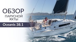 Beneteau Oceanis 381 Осеанис 381 Обзор цена аренды и характеристики яхты [upl. by Picker717]