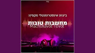 מחשבות טובות  Machshavot Tovot [upl. by Atselec]