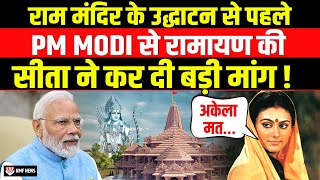 Ram Mandir की प्राण प्रतिष्ठा से पहले PM Modi से TV की सीता ने ये कैसी मांग कर दी [upl. by Rebmak]