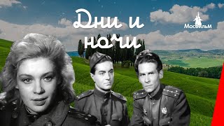 Дни и ночи 1944 фильм [upl. by Garrott]