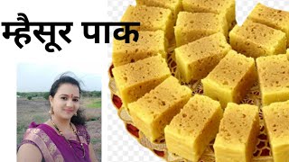 मैसूर पाक रेसिपी अगदी सोप्या पद्धतीने खुशखूशीत मैसूर पाक Mysore pak recipe Kallyanis kitchen [upl. by Acirne]