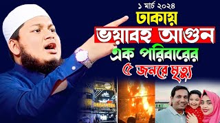 ঢাকাই ভয়াবহ আগুন এক পরিবারের ৫ জনের মৃত্যু। ক্বারী জুনায়েদ আল হাবিব কুমিল্লা Junaid waz 2024 [upl. by Hayyifas487]