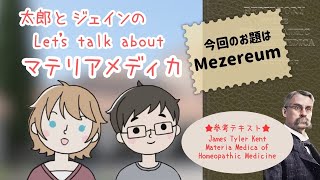 Mezereumってどんなレメディ？（ケントのマテリアメディカより） [upl. by Etnomal]