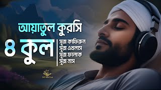 4 quls surah ayatul kursi  ৪ কুল সূরা এবং আয়াতুল কুরসি  Melodious Quran by Alaa Aqel [upl. by Ern]