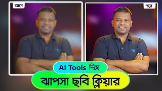 Ai Tools দিয়ে নরমাল ছবি হাইরেজ্যুলেশন করুন ২ মিনিটে  Low Resolution to High Resolution [upl. by Dusza]