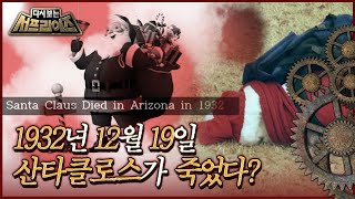 다시보는 서프라이즈 1932년 12월 19일 전 미국을 충격에 빠트린 산타클로스 사망 사건 MBC180128방송 [upl. by Ulrick]