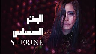 Sherine  El Watar El Hassas  شيرين  الوتر الحساس [upl. by Ajax91]