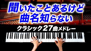 【勉強用・作業用BGM】聞いたことあるけど曲名知らない27曲メドレー  クラシックピアノ  Classical Piano  CANACANA [upl. by Jasisa393]