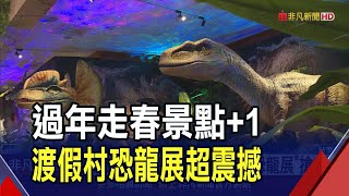 過年走春景點1 渡假村推出動態實境恐龍特展 聲光特效超震撼｜非凡財經新聞｜20240207 [upl. by Ardnasal]